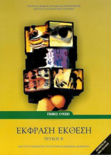 Έκφραση Έκθεση, τεύχος β΄ - Β΄ Λυκείου: Γενικό λύκειο