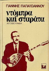 Ντόμπρα και σταράτα-πρώτη έκδοση