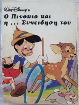 Ο Πινόκιο και η... Συνείδησή του Walt Disney's