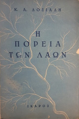Η πορεία των λαών (Ικαρος, 1949 - 1η έκδ.)