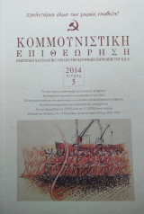Κομμουνιστική Επιθεώρηση 2014 Τεύχος 5