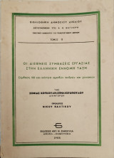 ΟΙ ΔΙΕΘΝΕΙΣ ΣΥΜΒΑΣΕΙΣ ΕΡΓΑΣΙΑΣ ΣΤΗΝ ΕΛΛΗΝΙΚΗ ΕΝΝΟΜΗ ΤΑΞΗ