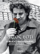 Άξιος εστί - Ο Μίκης Θεοδωράκης αφηγείται τη ζωή του και συνθέτει την ιστορία της σύγχρονης Ελλάδας (τόμος α΄) Γεώργιος Π. Μαλούχος