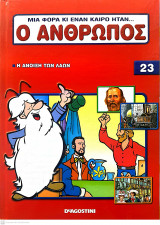 Μια φορά κι έναν καιρό ήταν...ο άνθρωπος - Τόμος 23