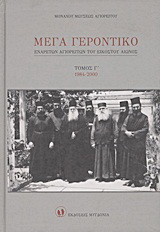 Μέγα Γεροντικό: Ενάρετων Αγιορειτών του εικοστού αιώνος: 1984-2000