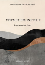 Στιγμές έμπνευσης: Διακεκριμένα έργα