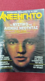 Ανεξήγητο τεύχος 95 (12/1993)