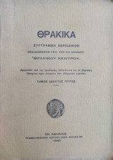 Θρακικά, τόμος δέκατος τρίτος (1940)