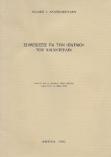 Σημειώσεις για την "Πάτμο" του Χαιντερλιν