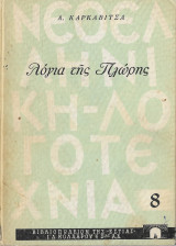 Λόγια της πλώρης