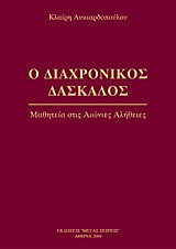 Ο Διαχρονικός Δάσκαλος: Μαθητεία στις Αιώνιες Αλήθειες