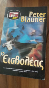 Ο εισβολέας