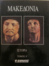 Μακεδονία Ιστορία (Τόμος Α')