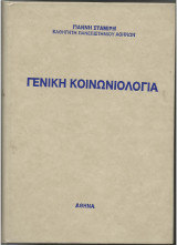 Γενική Κοινωνιολογία