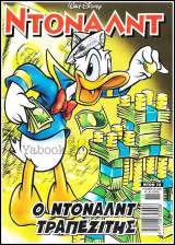 Ντόναλντ #72: Ο Ντόναλντ Τραπεζίτης