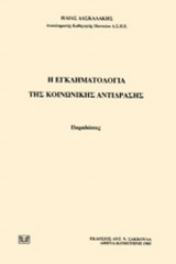 Η ΕΓΚΛΗΜΑΤΟΛΟΓΙΑ ΤΗΣ ΚΟΙΝΩΝΙΚΗΣ ΑΝΤΙΔΡΑΣΗΣ