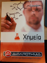 Χημεία α λυκείου