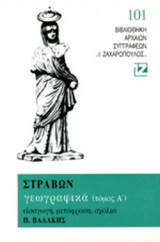 ΣΤΡΑΒΩΝ: ΓΕΩΓΡΑΦΙΚΑ (ΠΡΩΤΟΣ ΤΟΜΟΣ)