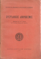 Χριστιανικός ανθρωπισμός, Κατηχητικά μαθήματα Αποστολικής Διακονίας