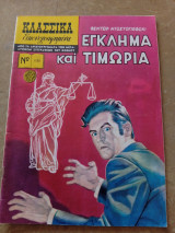 Κλασσικά Εικονογραφημένα Έγκλημα και Τιμωρία τεύχος 1189 του 1977