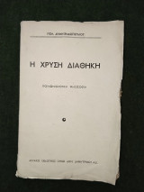 Η χρυσή Διαθήκη (κοινωνιολογική φιλοσοφία)