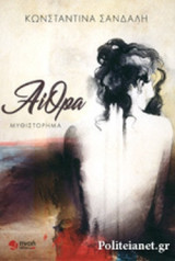 ΑΙΘΡΑ
