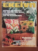 Εκεινη κι Εσεις Νο 7 Ιουλιος 1981