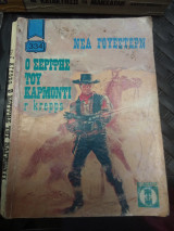 Ο σερίφης του Καρμοντι