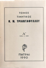 Τόμος Τιμητικός Κ.Ν. Τριανταφύλλου - 2 τόμοι Α & Β-