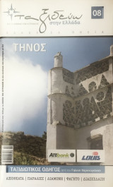 Ταξιδεύω στην Ελλάδα – Τήνος – Βιβλίο + Ξεχωριστός Χάρτης (Αξιοθέατα, Παραλίες, Διαμονή, Φαγητό, Διασκέδαση)