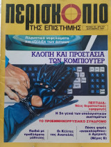 Περισκόπιο της επιστήμης τεύχος 68