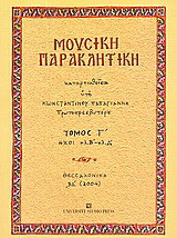 Μουσική παρακλητική: Ήχοι πλ.Β' - πλ. Δ'