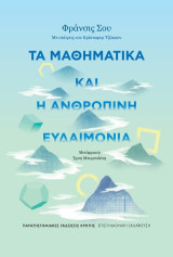 Τα μαθηματικά και η ανθρώπινη ευδαιμονία: Με σκέψεις του Κρίστοφερ Τζάκσον