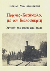 ΠΥΡΓΟΣ - ΚΑΤΑΚΩΛΟ ΜΕ ΤΟΝ ΚΩΛΟΣΟΥΡΤΗ