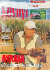 Κυνήγι - Ψάρεμα 17-8-2005