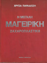 Η μεγάλη μαγειρική & ζαχαροπλαστική