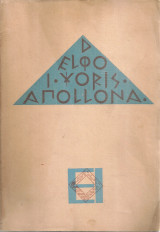 Δελφοί χωρίς Απόλλωνα