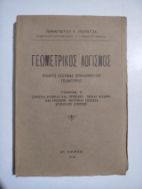 Γεωμετρικός λογισμός τόμος V