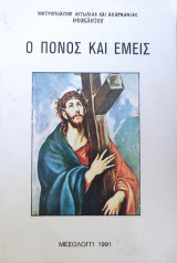 Ο πόνος κι εμείς