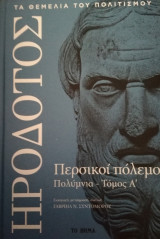 Περσικοί Πόλεμοι-Πολύμνια (τόμος α')