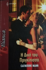 Η δική του πριγκίπισσα Άρλεκιν Bianca No 1441