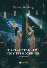 Το τελευταίο φως που τρεμοσβήνει