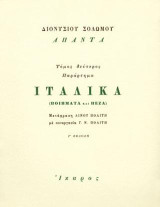 Διονυσίου Σολωμού Άπαντα: Ιταλικά - Παράρτημα: Ποιήματα και πεζά