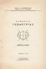 Μαθήματα Γεωμετρίας - Κωνικαί τομαί