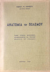 Ανατομία του Πολέμου