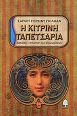 Η ΚΙΤΡΙΝΗ ΤΑΠΕΤΣΑΡΙΑ