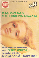Μια κούκλα με κόκκινα μαλιά