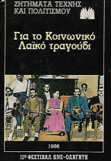 Για το κοινωνικό λαικό τραγούδι Ζητήματα τέχνης και Πολιτισμού - 12ο Φεστιβάλ ΚΝΕ Οδηγητή