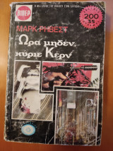 Ώρα μηδέν κύριε Κερν