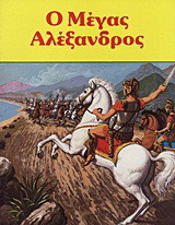 Ο Μέγας Αλέξανδρος